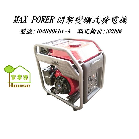 MAX-POWER 開架 手拉變頻式發電機 四行程引擎 3500W