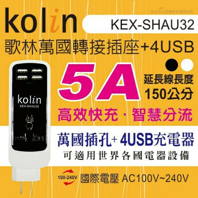 歌林Kolin 萬國轉接插座4USB充電器 5A快充 智慧分流 充電器 世界通用 150公分電源線 KEX-SHAU32