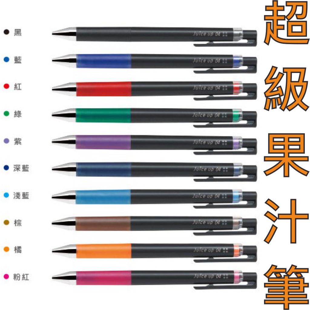 【快樂文具】PILOT 百樂 超級果汁筆 0.3 0.4 0.5mm 全色系 果汁筆 Juice up 超級果汁筆芯