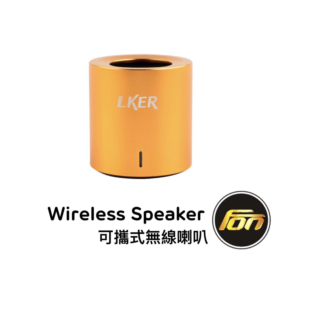 Wireless Speaker LKER FUN 可攜式無線喇叭