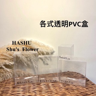 快速供應 🌹透明盒 塑膠盒 PVC盒 乾燥 乾燥花包裝盒 鑰匙圈盒 包裝盒 禮盒 Pvc盒 透明盒子 透明禮盒 小盒子