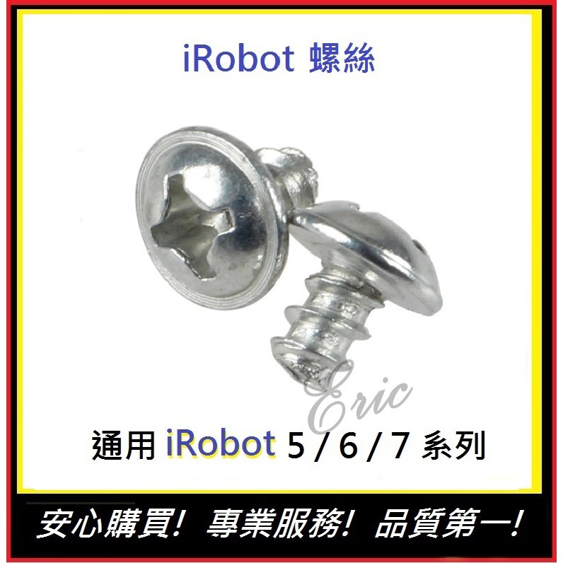 現貨!副廠通用【E】iRobot 5/6/7系列螺絲 iRobot螺絲 iRobot掃地機器人螺絲iRobot配件16