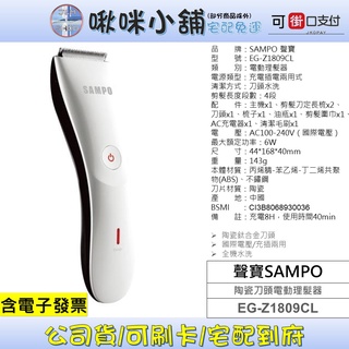 SAMPO聲寶 陶瓷刀頭電動理髮器 EG-Z1809CL 電剪 寵物 兒童 成人皆可用