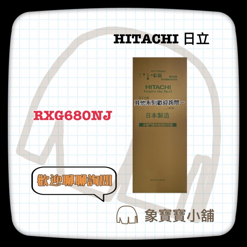 🔥全新公司貨🔥 HITACHI日立 676L 變頻六門電冰箱 RXG680NJ R-XG680NJ