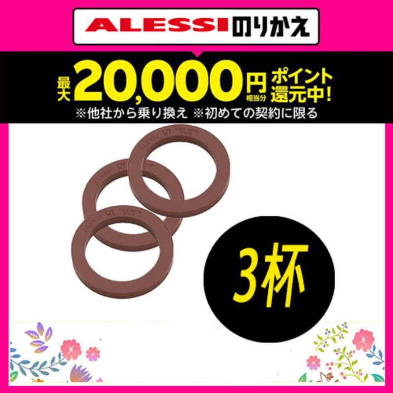 優惠-Alessi 9090/3 3人份摩卡壺 專用膠圈。限量