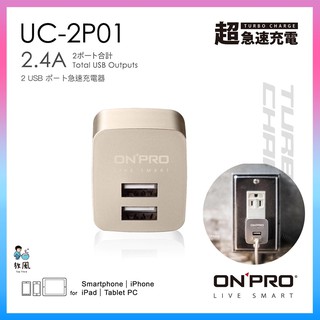 台灣免運現貨【USB雙插槽插頭】ONPRO 2.4A 雙孔 USB輸出電源供應器 USB充電器 急速充電 快速充電 插頭