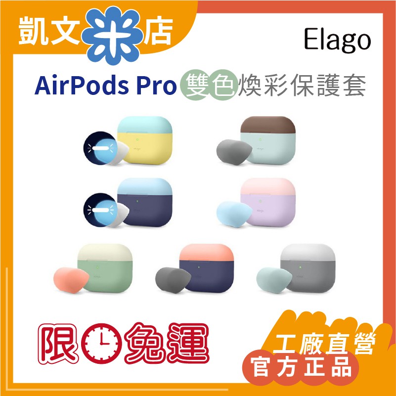 【免運 5倍蝦幣】  韓國官方正品 Elago 最新 Airpods Pro 雙色煥彩保護套 防塵套 升級版