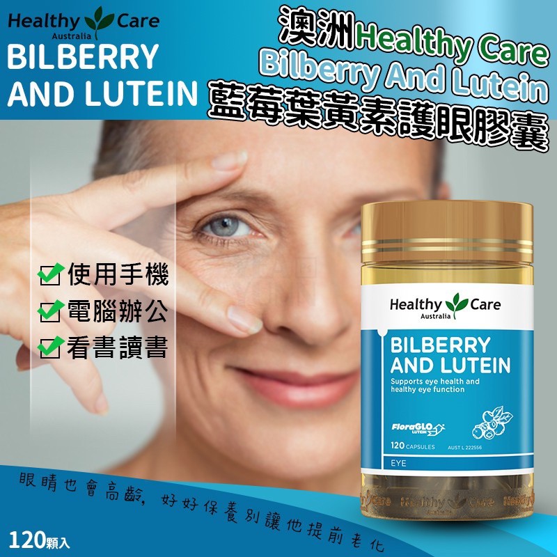 Healthy Care Bilberry &amp; Lutein藍莓葉黃素 120顆
