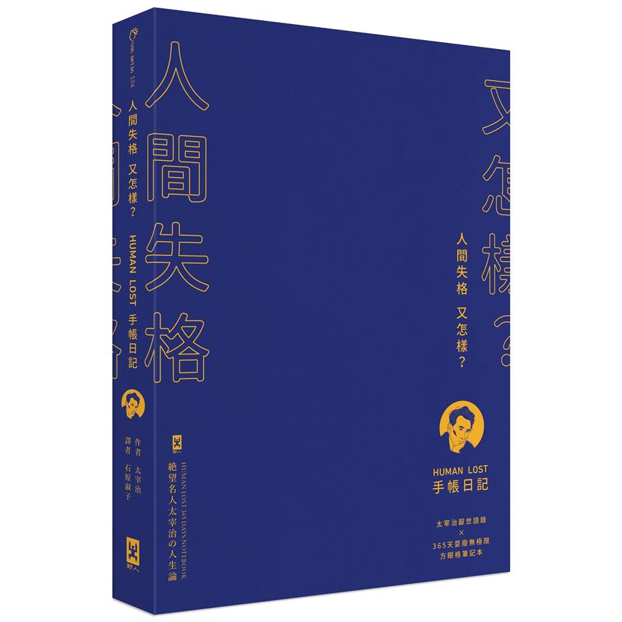 人間失格又怎樣 Human Lost手帳日記 生而為人 我很抱歉太宰治厭世語錄x 誠品eslite 蝦皮購物