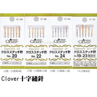 MARUMi刺繡手作【Clover(可樂牌) 十字繡針】