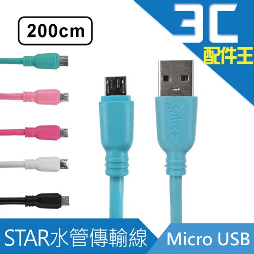 STAR Micro USB 高速水管傳輸線 200cm 充電線 另售其他規格  現貨 蝦皮直送