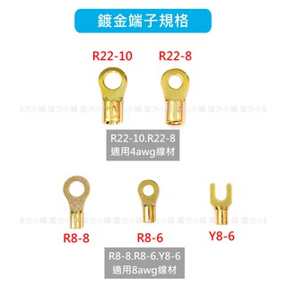 【台製】R8-8 R8-6 Y8-6 R22-10 R22-8鍍金端子 冷壓端子 壓接端子 接地線 接地搭鐵 排氣管接地