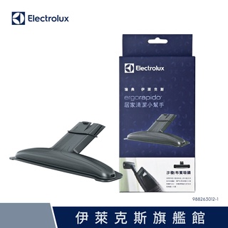 Electrolux 伊萊克斯 吸塵器居家清潔小幫手(沙發/布質吸頭) 988263012-1