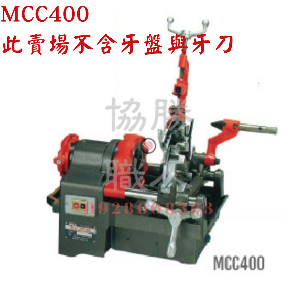 🆕含稅⦿協勝職人⦿請先詢價 MCC 400 切削範圍 1/4吋~1吋半 車牙機 可面交[此賣場不含牙盤與牙刀]