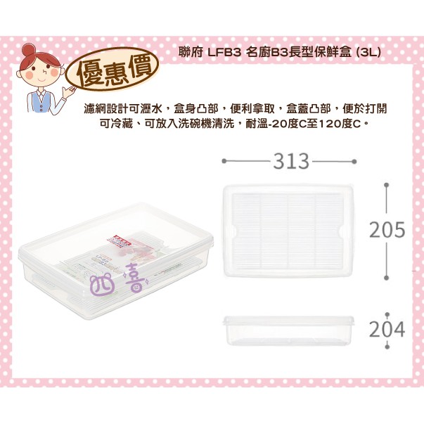 臺灣製 LFB3 名廚B3長型保鮮盒 (附濾網) 密封盒 冷藏盒 肉串保存 3L