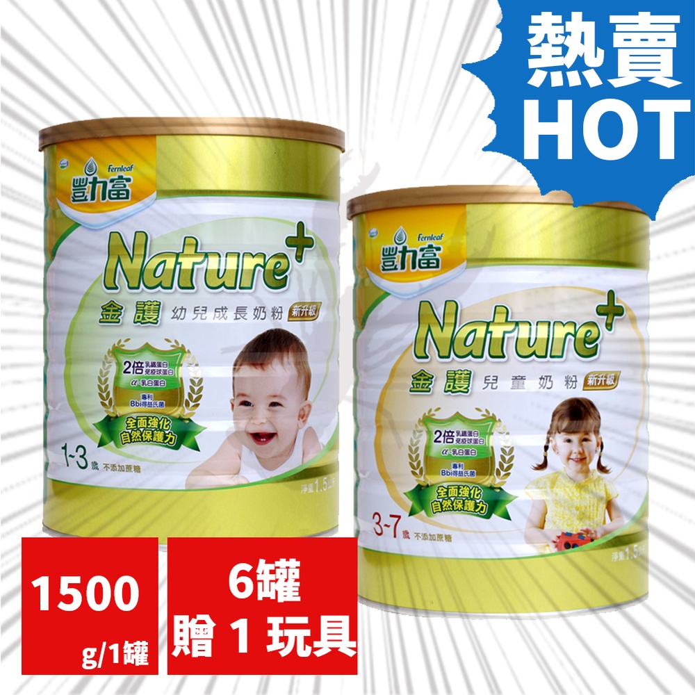 【6罐箱購+贈1玩具】豐力富Nature金護 1-3歲 幼兒成長奶粉 3-7歲 兒童成長奶粉 1500g