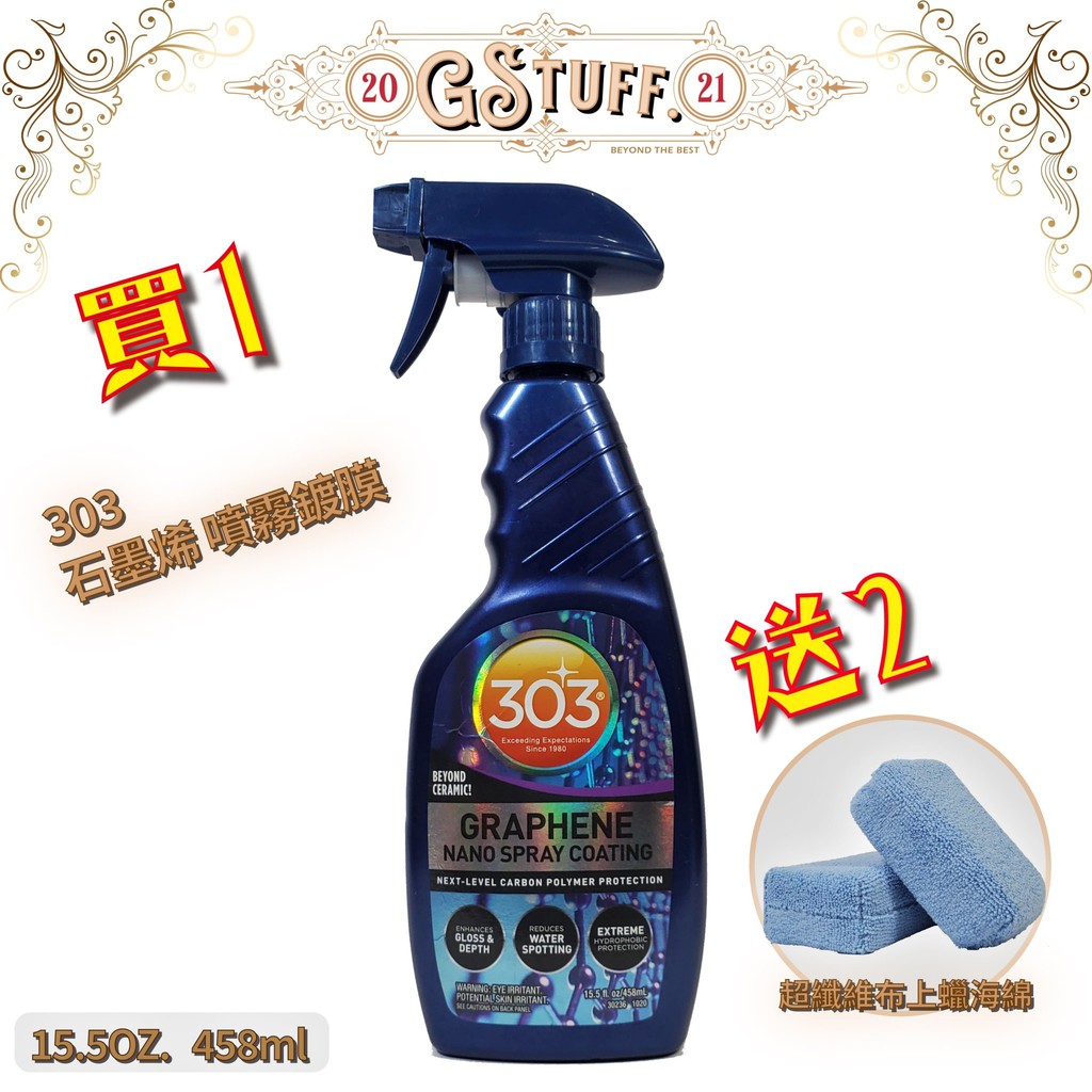 🌸艾莉森🌸買☝送✌ 303 Graphene nano spray coating 石墨烯 納米噴霧鍍膜 15.5oz