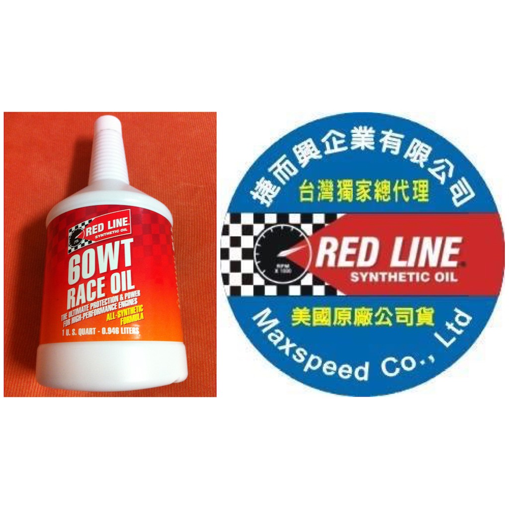 RED LINE 60WT DRAG RACE OIL 20W60 台灣獨家總代理公司貨 捷而興 紅線賽車系列機油