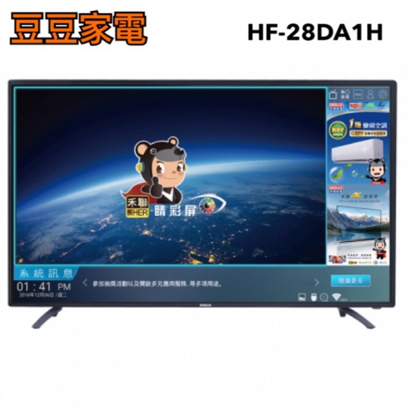 【禾聯家電】28吋液晶電視 HF-28DA1H 下單前請先詢問