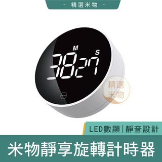 【臺灣公司貨🔥現貨速發】MIIIW 米物靜享旋轉計時器 計時器 正負計時 靜音計時 LED螢幕 臺灣保固一年 小米有品