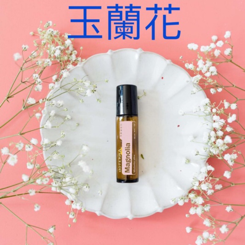 多特瑞 玉蘭花 木蘭花 呵護系列滾珠精油10 Ml Exp 23 10 蝦皮購物
