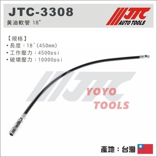 【YOYO汽車工具】JTC-3308 黃油軟管(450mm) 長 牛油軟管 1尺半 氣動 手動 黃油槍皆可用 附黃油嘴