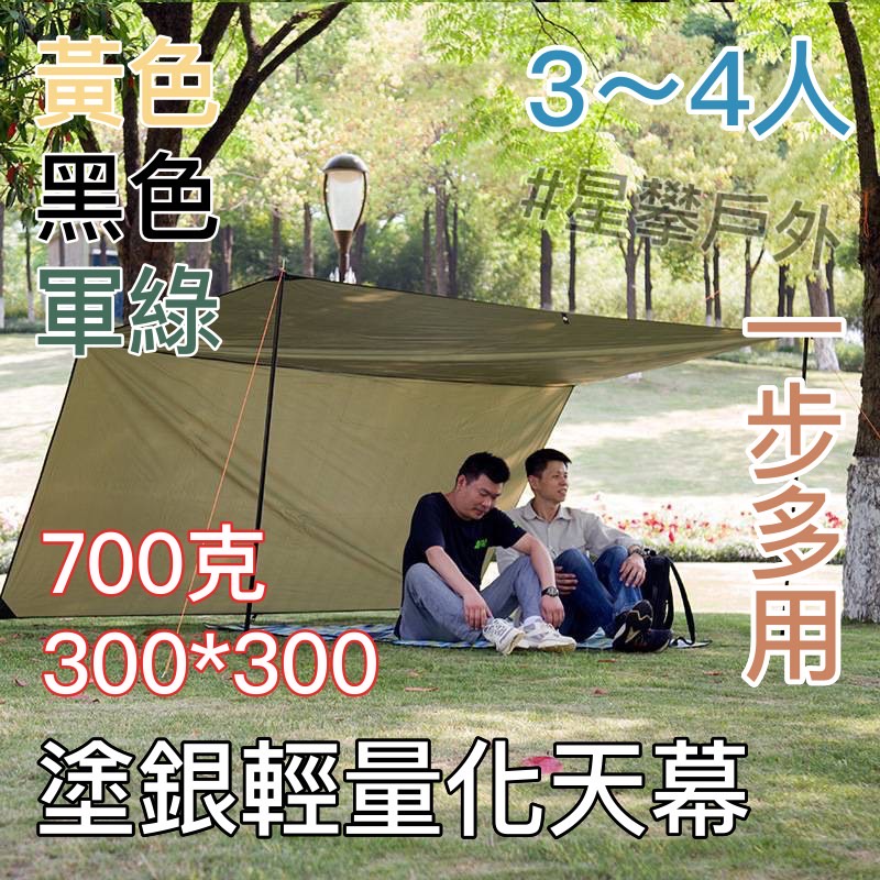 星攀戶外✩露營塗銀輕量化天幕布300cm(盛源)地布3*3m防水防紫外線/3x3牛津布地席/防水地布.遮陽戶外天幕