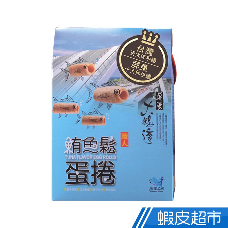 陽光森巴 大鵬灣鮪魚鬆蛋捲(招牌口味) 蝦皮直送 現貨
