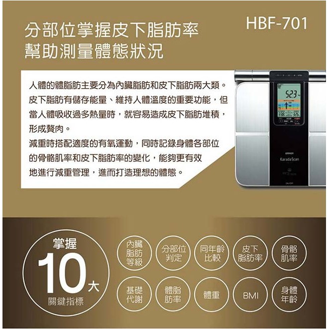 皇冠級賣家~~(現貨在台）日本 OMRON HBF-701 最新款體重體脂計, 平行輸入貨....提供中文說明書電子檔喔