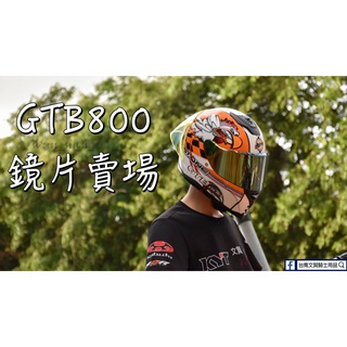 台南WS騎士用品 ASTONE GTB800 原廠專用鏡片電鍍銀 金 電彩 鋼彈安全帽 鏡片 獨角獸鋼彈專用