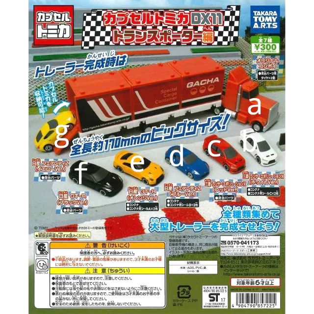 TAKARA TOMY A.R.T.S 扭蛋 TOMICA DX11 跑車運輸篇 全7種