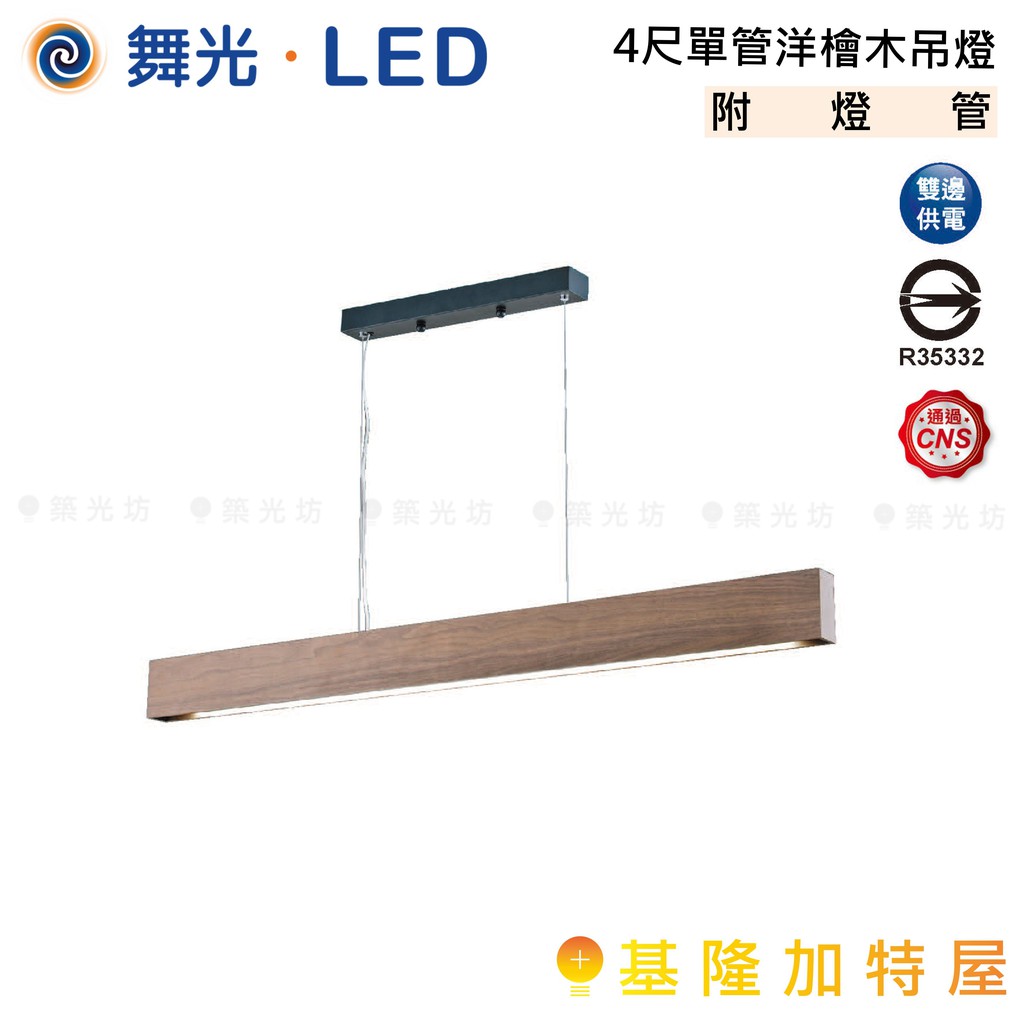 【基隆加特屋】舞光 LED 4尺單 管洋檜木 吊燈 LED-4132 T8