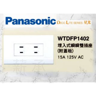 <電子發票>現貨 Panasonic 國際牌 WTDFP1402 雙插座 附蓋板