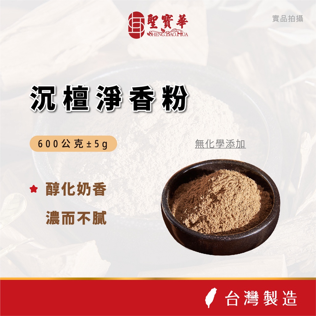 【聖寶華香品】沉檀香粉 淨粉 沉香 芳香 薰香 供佛 限量 台灣現貨 快速出貨