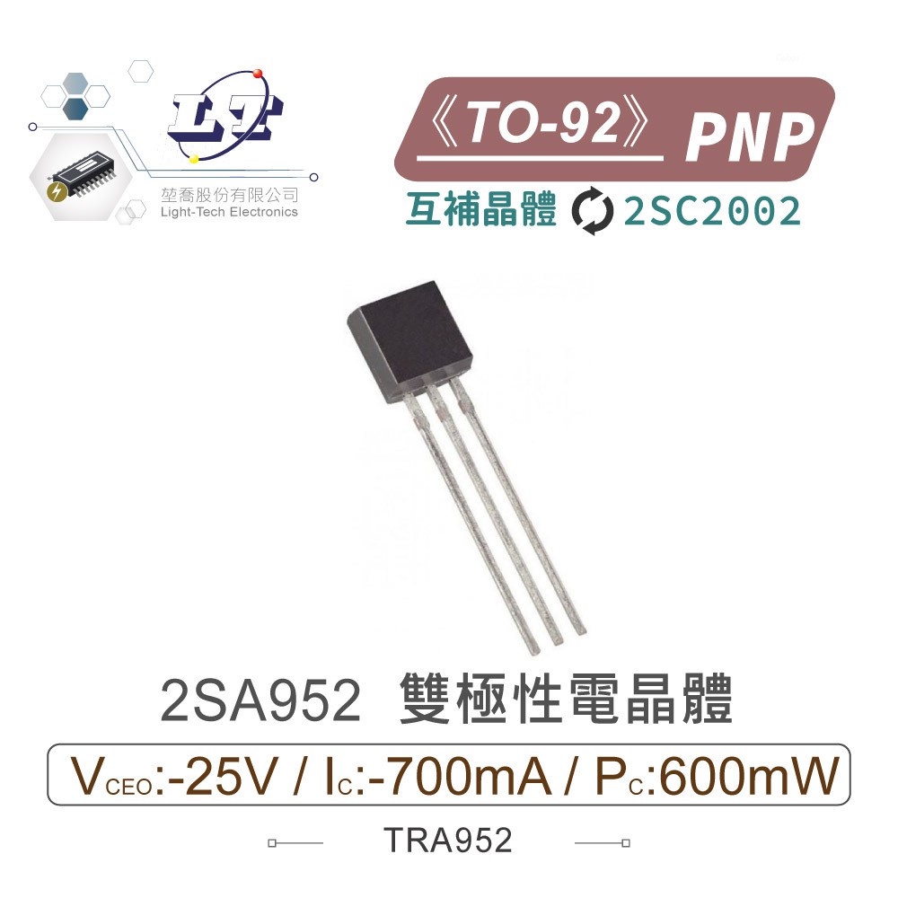 『聯騰．堃喬』2SA952 PNP 雙極性 電晶體 -25V/-700mA/600mW TO-92 互補 2SC2002