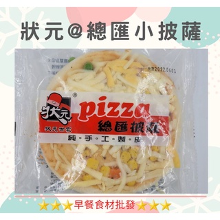 狀元總匯小披薩(6入)→早餐食材/DIY美食→滿1500元免運費←