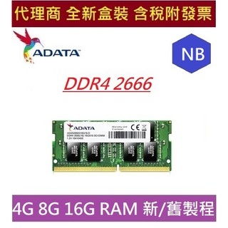 全新 含發票 代理商盒裝 威剛 DDR4 2666 NB 4G 8G 16G RAM ADATA 新/舊製程 筆電記憶體