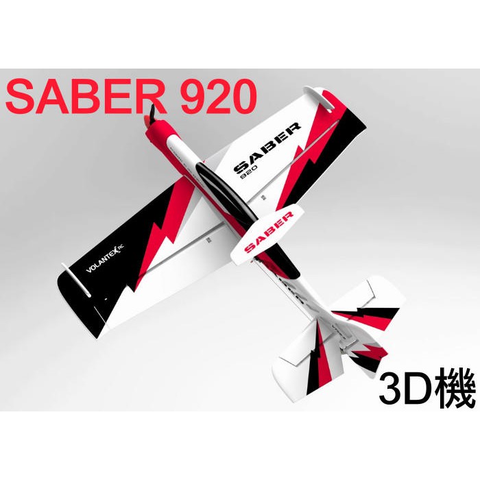 《TS同心模型》VOLANTEX SABER 軍刀920 PNP版 3D特技飛機，EPO耐摔材質