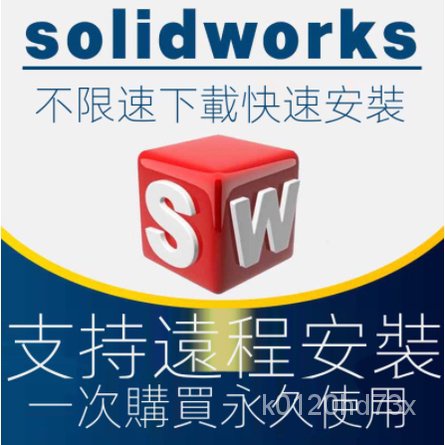 【精品軟體】【繁體專業遠程安裝】Solidworks軟件三維機械設計2022/2021/2020/2019/20183