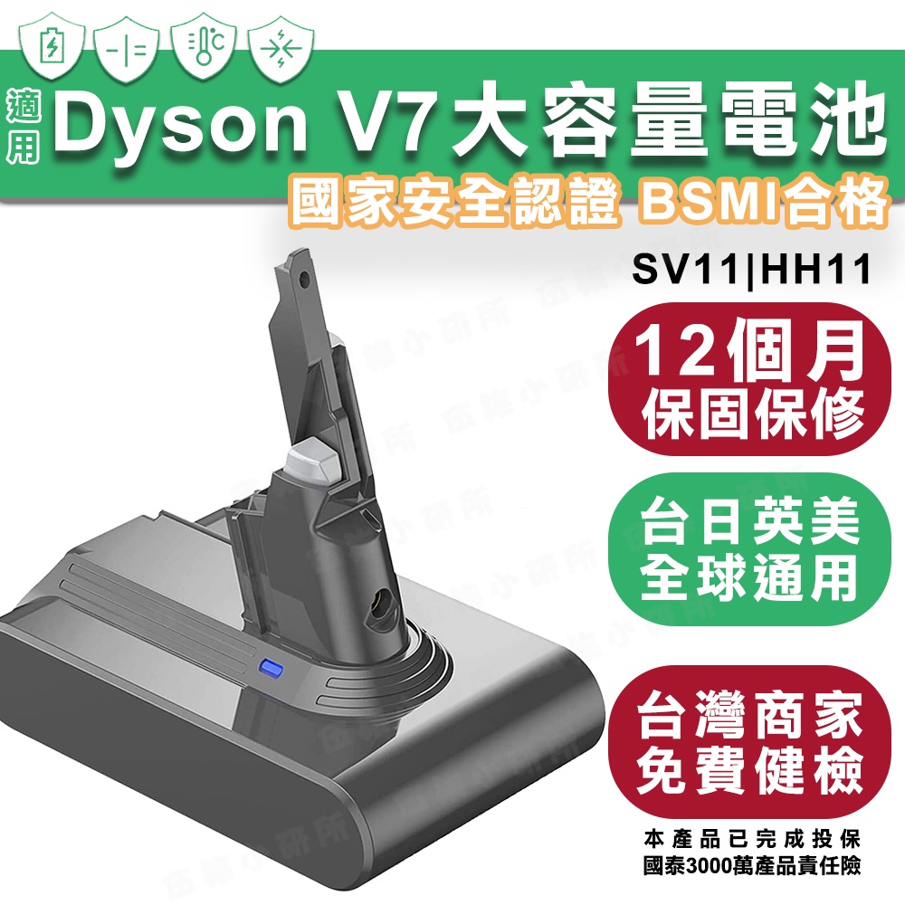 【保固+免運】Dyson V7電池 副廠大電量 吸塵器電池 台灣出貨 電檢合格 一年保固 SV11電池