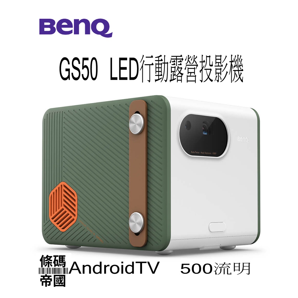 《快速出貨》BenQ 明基 GS50 LED 行動露營投影機