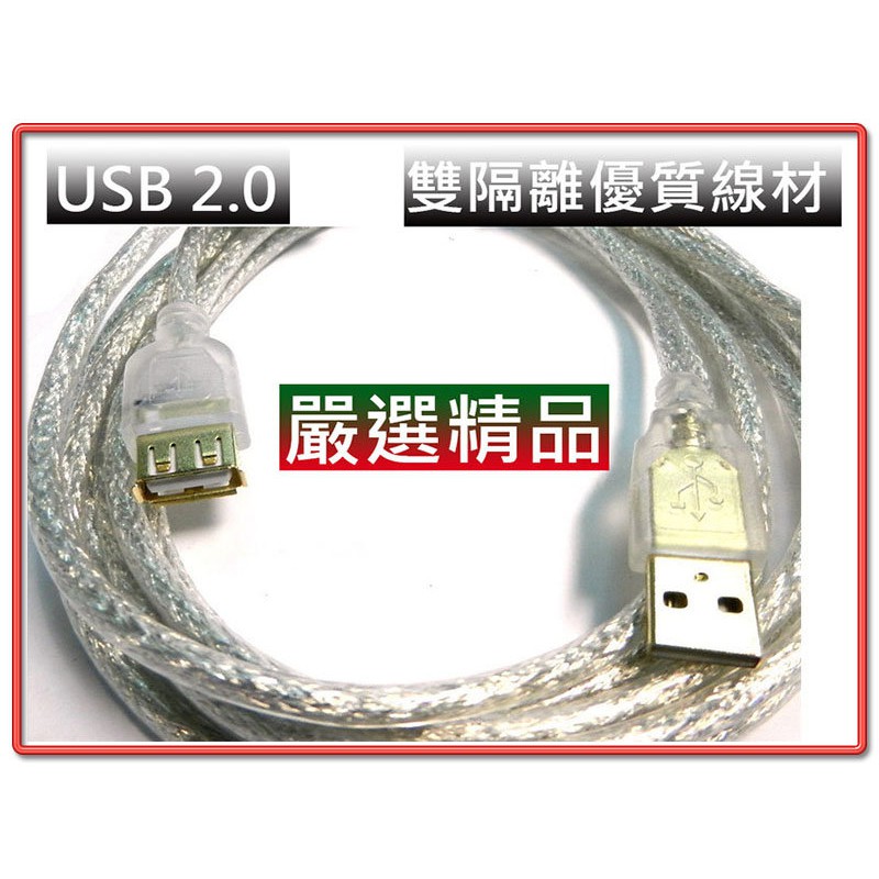 抗干擾強化型 USB2.0 A公 - A母 訊號傳輸延長線 鍍金接頭 透明外被 雙隔離 線長1M 50CM 20CM自選