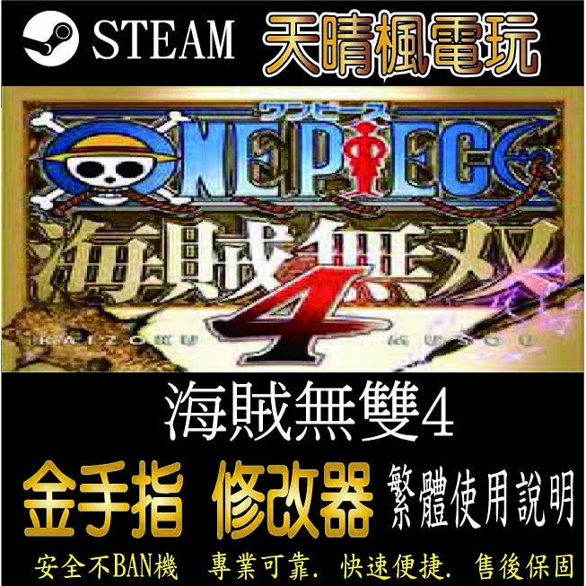 【PC】 海賊無雙4   steam 金手指  海賊 無雙 4PC 版本 修改器