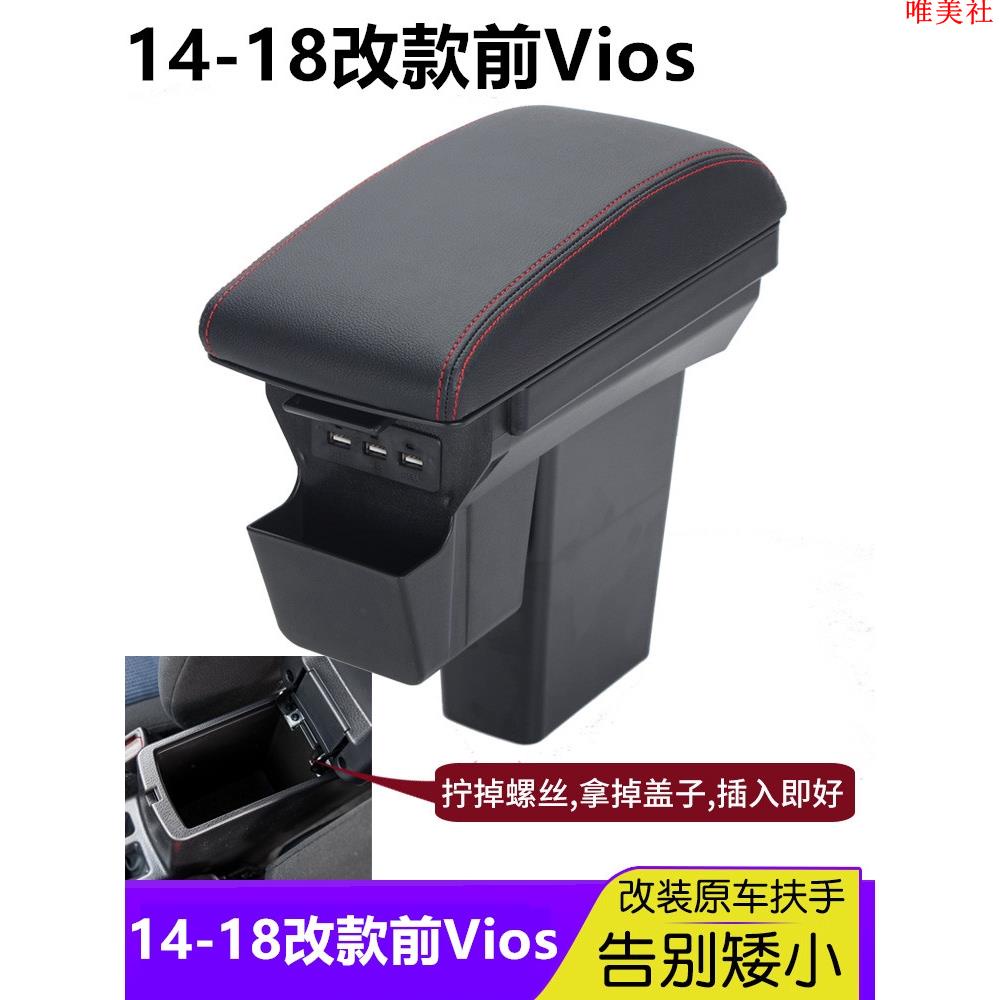 【新品免運】14-18改款前Vios 中央扶手 加高加寬扶手 USB充電 VIOS雙層扶手箱收納 儲物箱 扶手箱蓋 拆掉