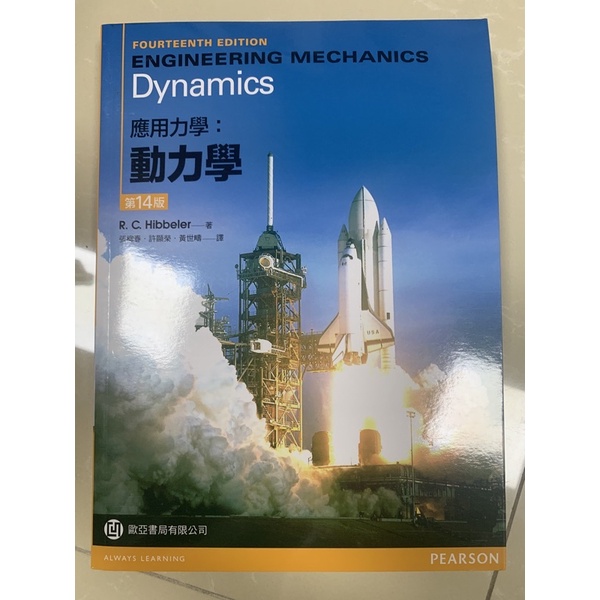 engineering mechanics dynamics應用動力學第14版/r.c. hibbeler/中文書