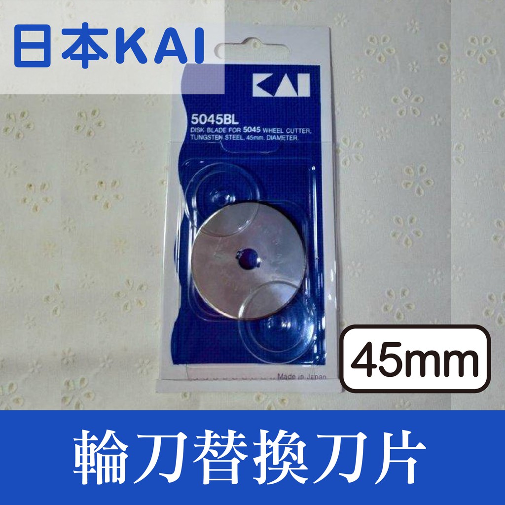 台灣出貨 日本製 KAI 裁布 裁紙專用輪刀 替換用刀片 45mm ■ 建燁 針車行 縫紉 拼布 ■