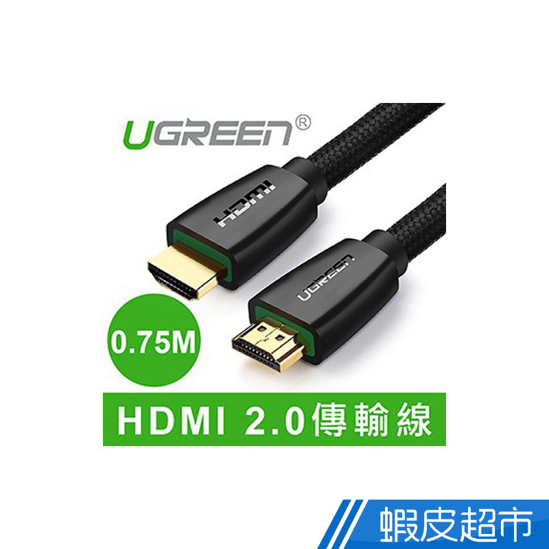 綠聯  0.75M HDMI 2.0傳輸線 BRAID版  現貨 蝦皮直送