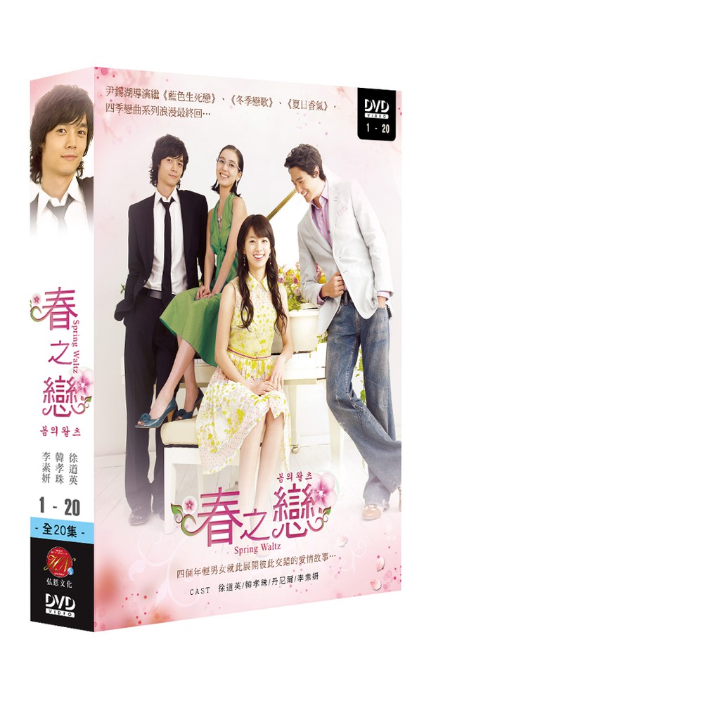 四季戀曲韓劇 春之戀6dvd 雙語版 徐道英 徐道營 韓孝珠 韓孝周 丹尼爾 李素妍 春天華爾滋 蝦皮購物