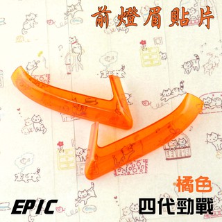 EPIC | 橘色 定位燈 前燈眉 小燈 貼片 燈罩 燈殼 貼片 附背膠 附發票 適用於 勁戰四代 四代戰 4代