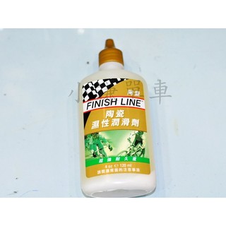 【小謙單車】全新終點線FINISH LINE 陶瓷溼性潤滑劑(120ml)